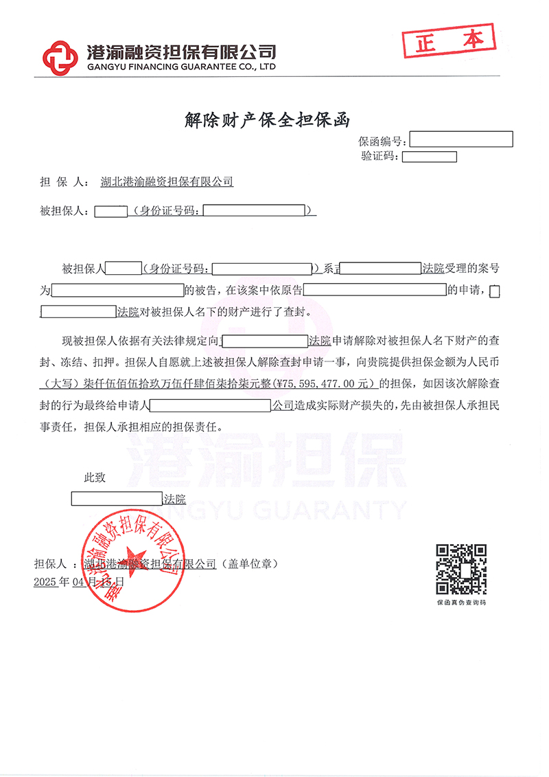 保全解封擔(dān)保.jpg